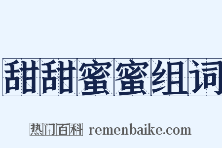 甜甜蜜蜜组词是什么意思的图片